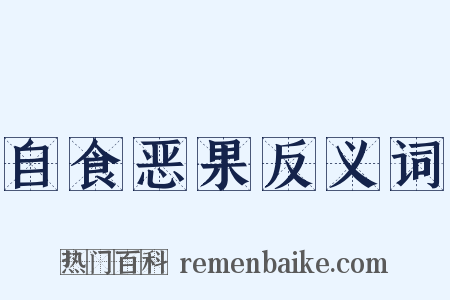 自食恶果反义词是什么意思的图片